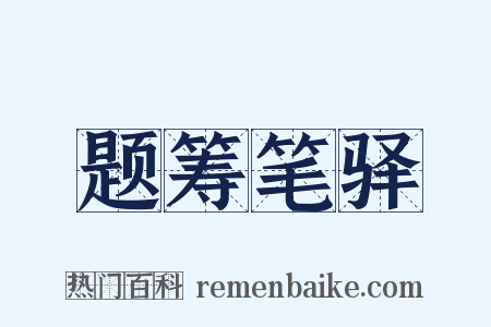 题筹笔驿是什么意思的图片